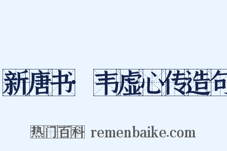 新唐书·韦虚心传造句是什么意思的图片